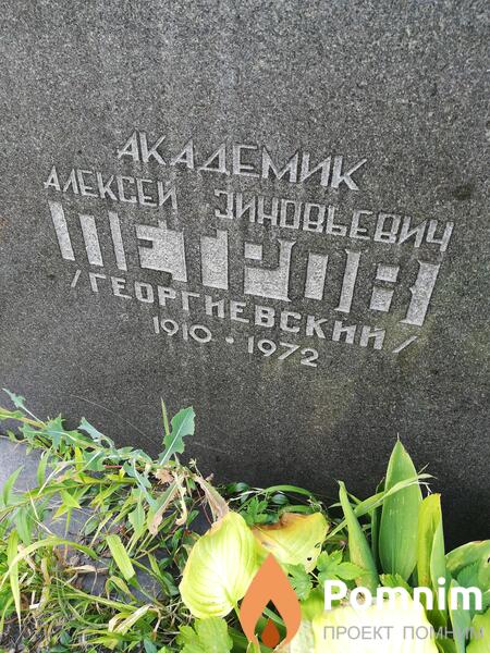 Петровгеоргиевский Алексей Зиновьевич