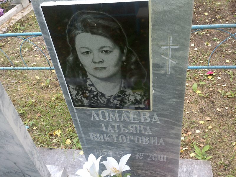 Ломаева