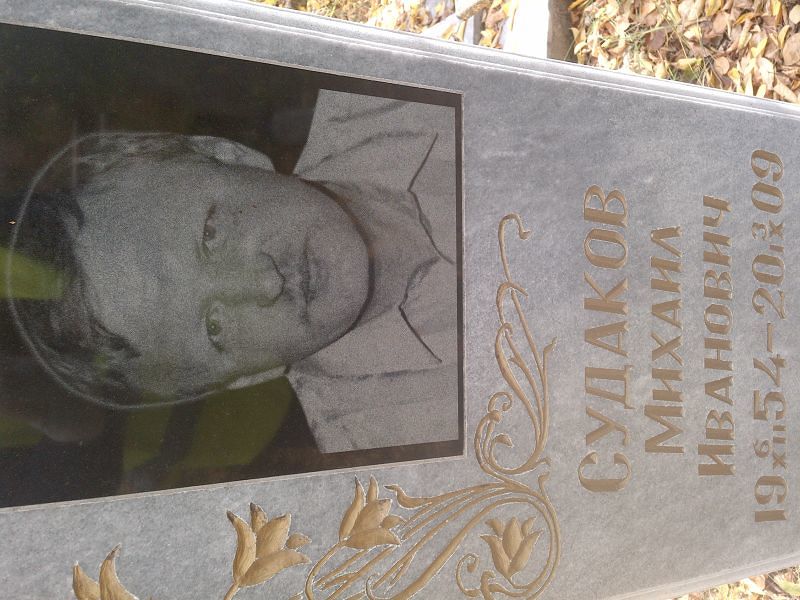 Судаков
