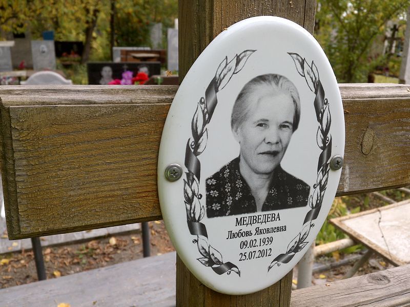 Медведева