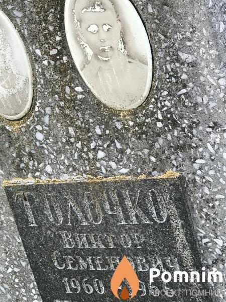 Толочко Виктор Семёнович