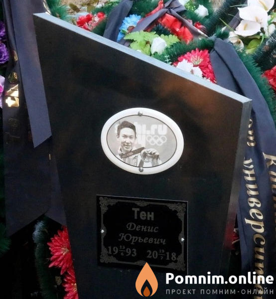 Тен Денис Юрьевич