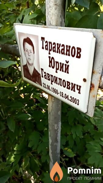 Тараканов Юрий Гаврилович