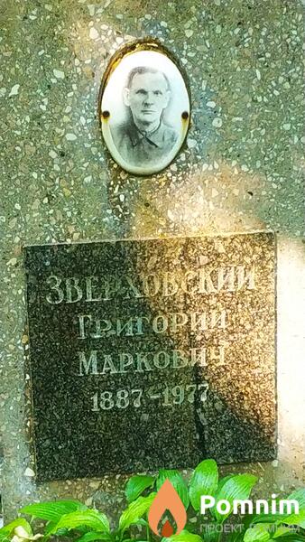Зверховский Григорий Маркович
