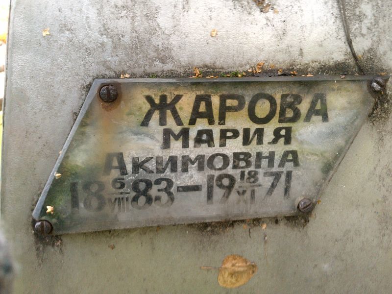 Жарова