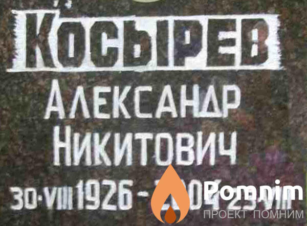 Kocырев Александр Никитович