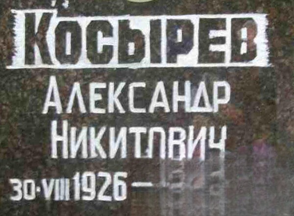 Kocырев Александр
