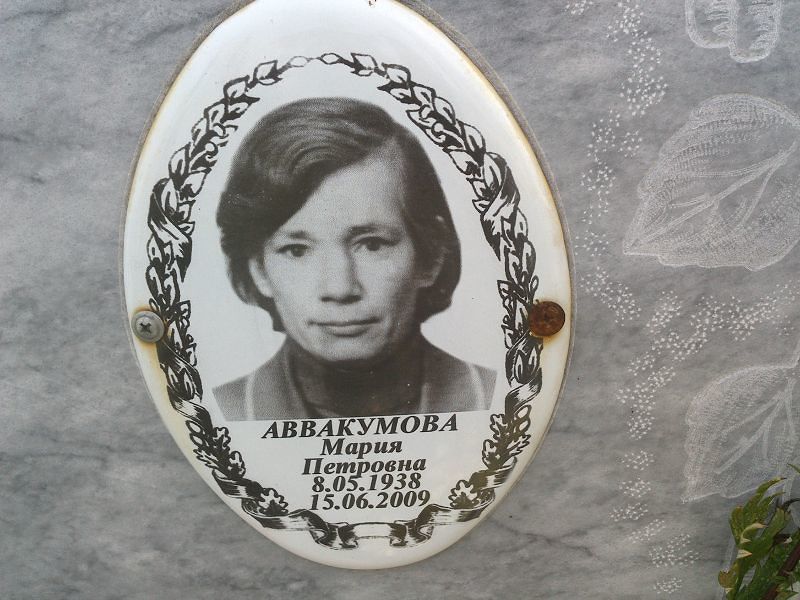 Аввакумова