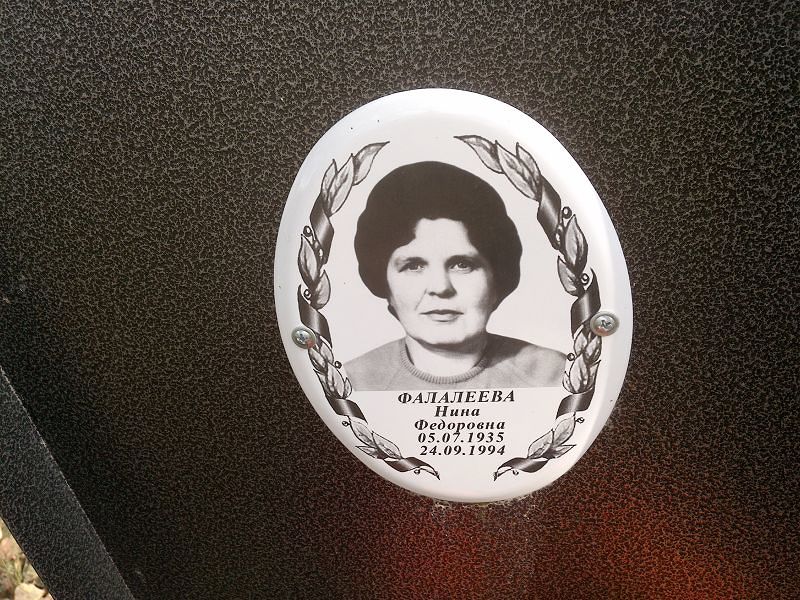 Фалалеева