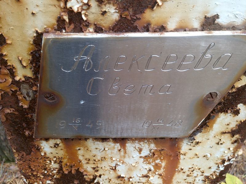 Света Алексеева
