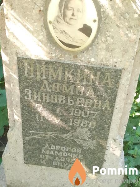 Пимкина Домна Зиновьевна