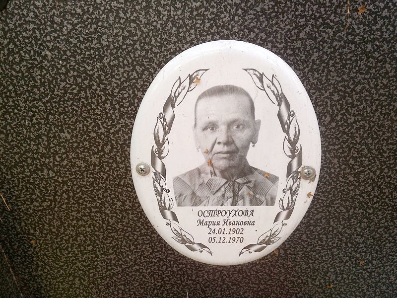 Остроухова