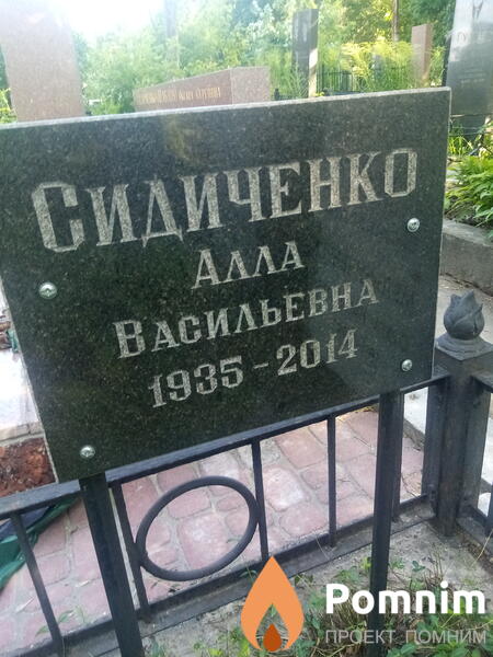 Сидиченко Алла Васильевна
