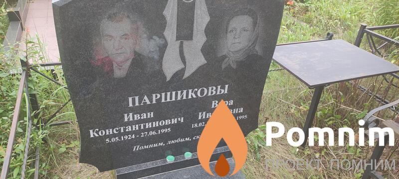 Паршиков Иван Константинович