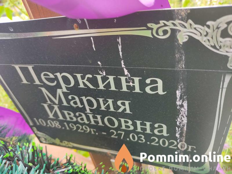 Перкина Мария Ивановна