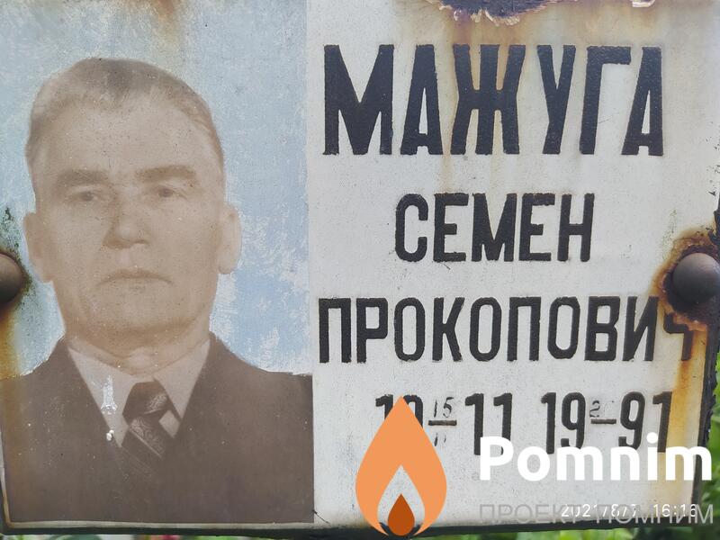 Мажуга Cемен Прокопович