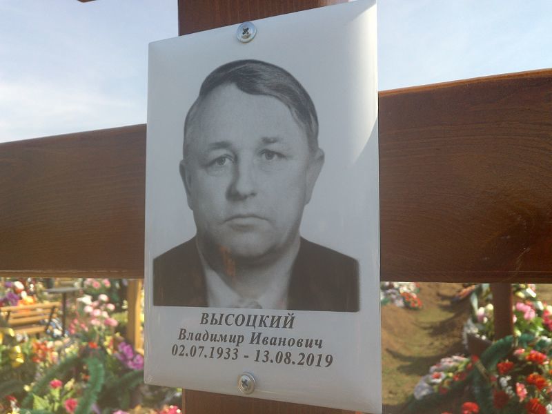 Высоцкий