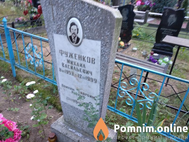 Фуженков Михаил Васильевич