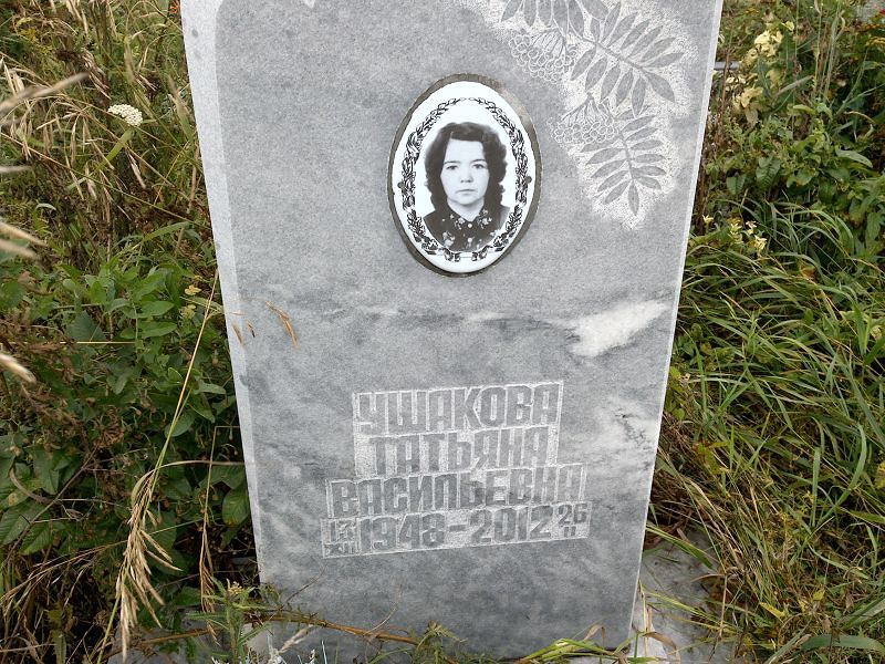 Ушакова