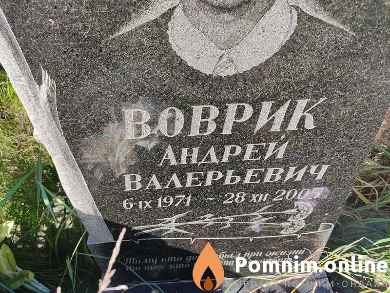 Воврик Андрей Валерьевич