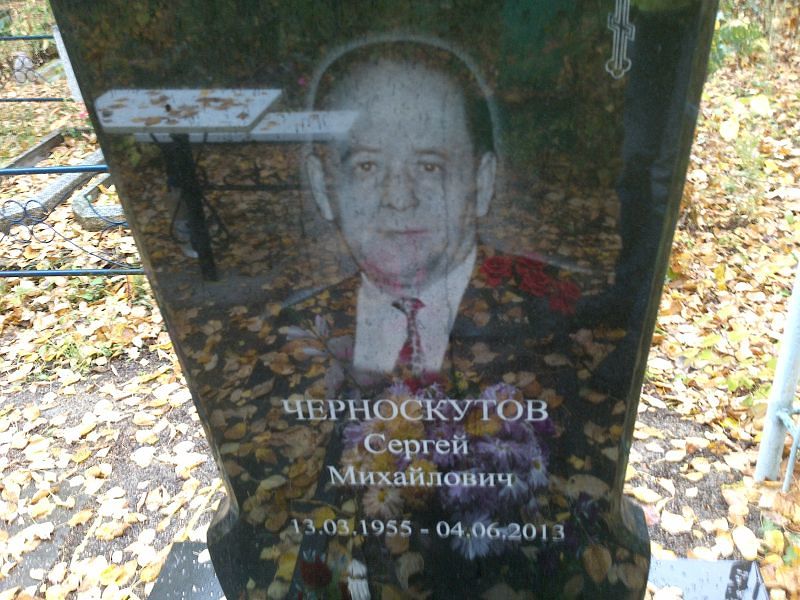 Черноскутов