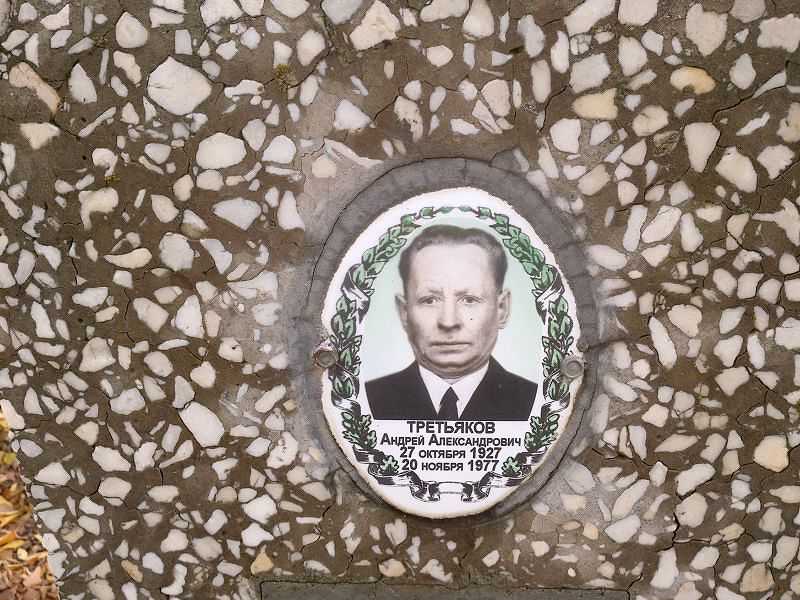 Третьяков