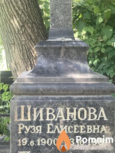 Шиванова Рузя Елисеевна