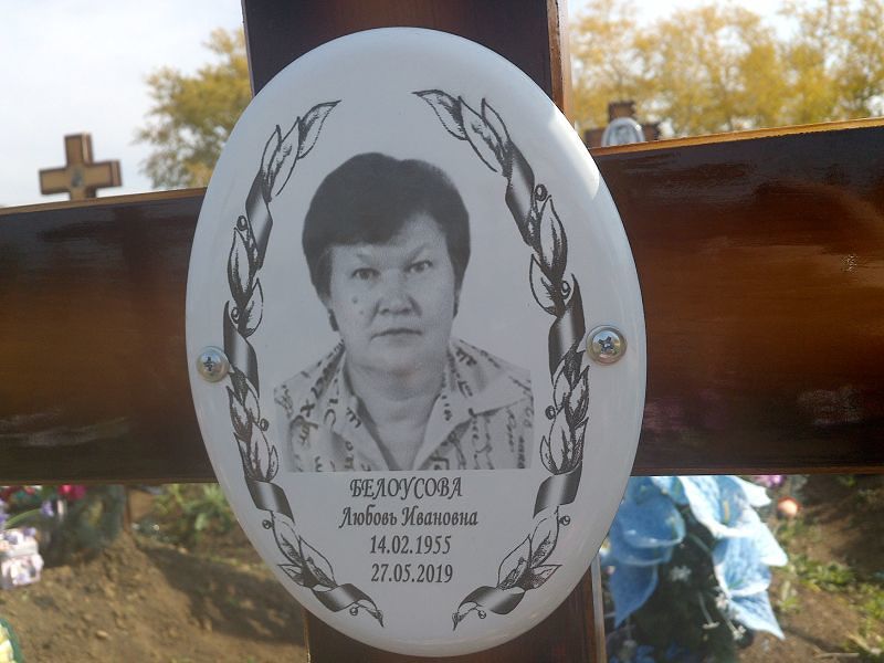 Белоусова