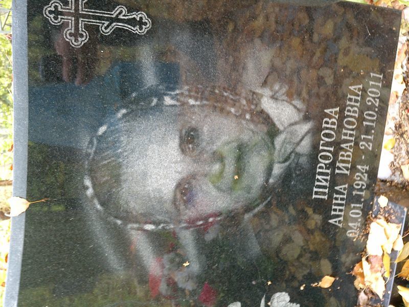 Пирогова