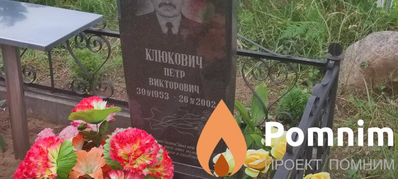 Клюкович Петр Викторович