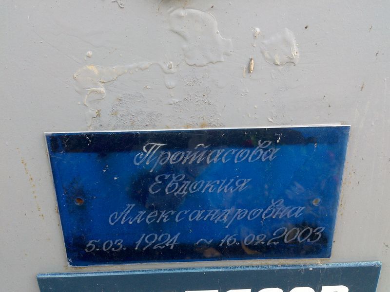 Протасова