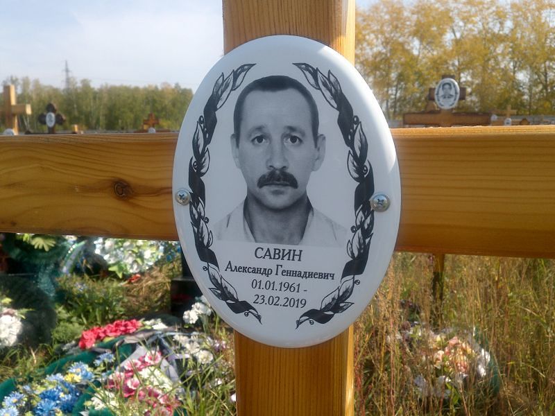 Савин