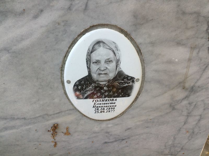Голикова