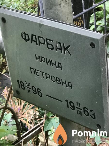 Фарбак Ирина Петровна