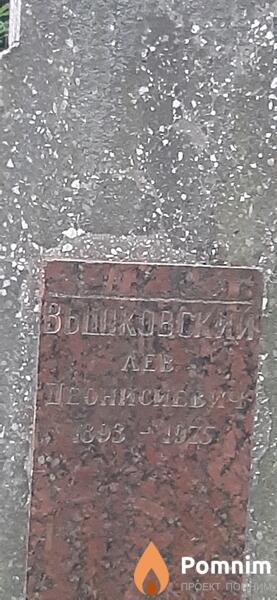Вышоковский Лев Деонисович