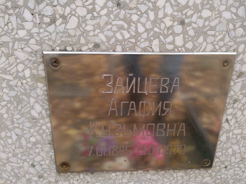 Агафия Зайцева Кузьмовна
