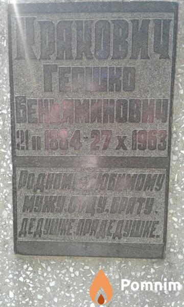 Кракович Гершко Беньяминович