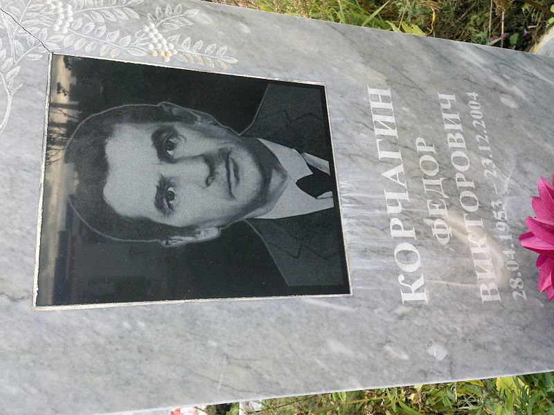 Корчагин