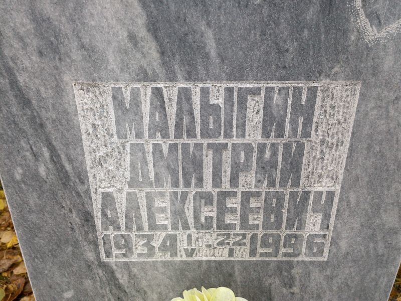 Малыгин