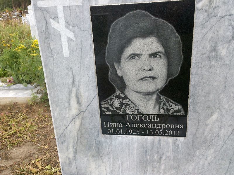 Гоголь