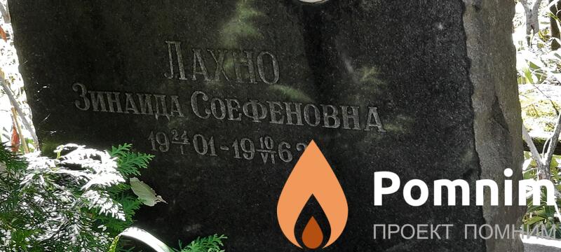 Лахно Зинаида Соефеновна