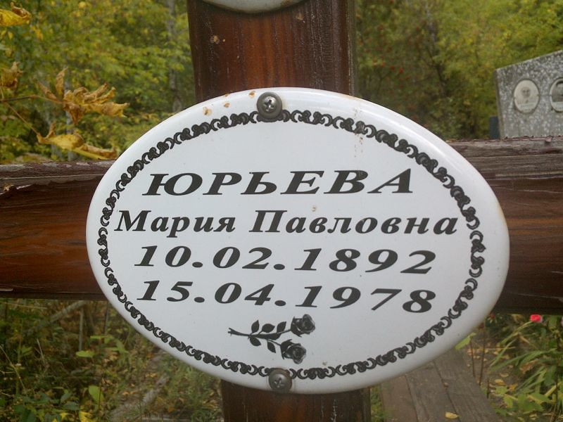 Юрьева