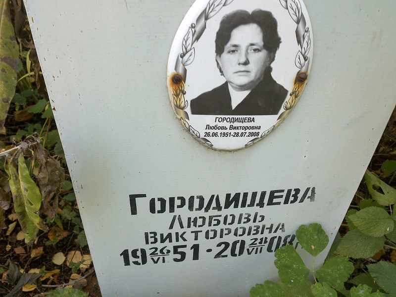 Городищева