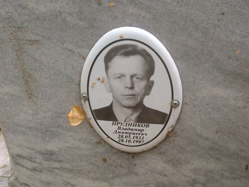 Прудников