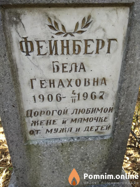 Фейнберг Бела Генаховна