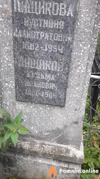Пищикова Иустиния Калистратовна