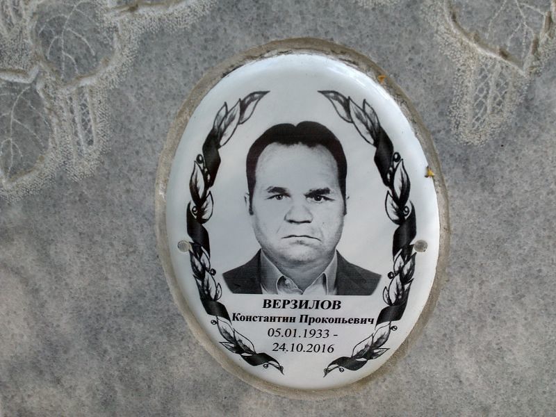 Верзилов