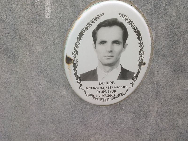 Белов
