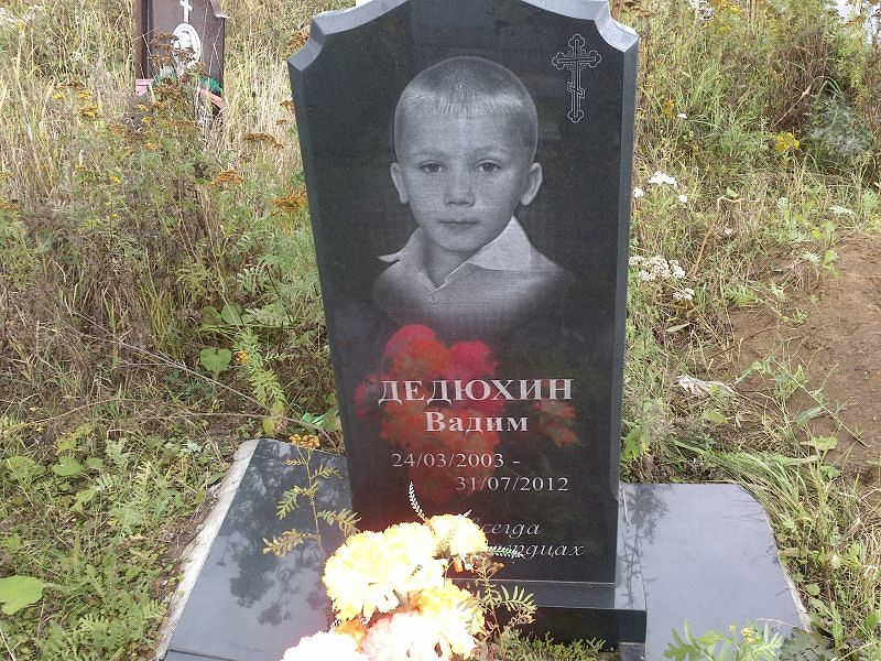 Дедюхин Дедюхин