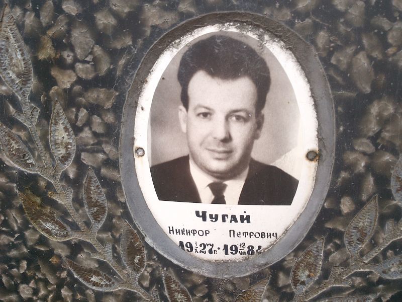 Никифор Чугай Петрович